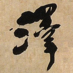 王铎泽书法图片