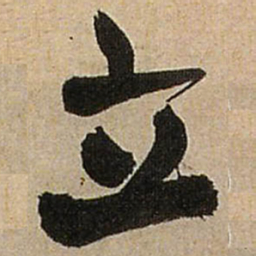 王铎立书法图片