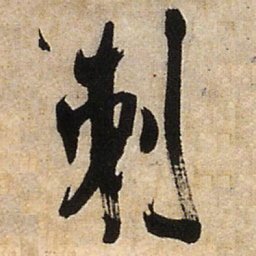 王铎刺书法图片