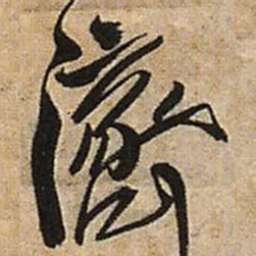 王铎济书法图片
