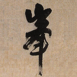 王铎峰书法图片