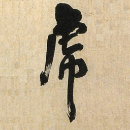 王铎虎书法图片