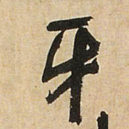 王铎牙书法图片