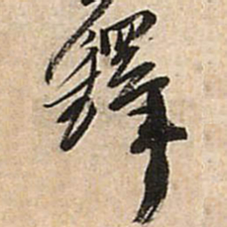 王铎铎书法图片