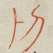 剥书法图片