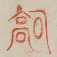 确书法图片