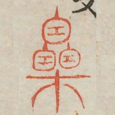 栗书法图片