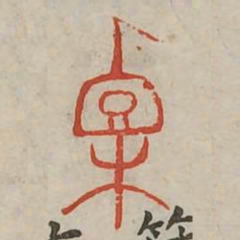 栗书法图片