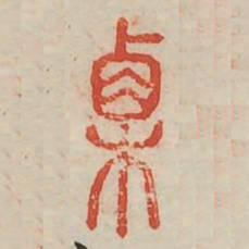 栗书法图片