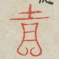 吉书法图片