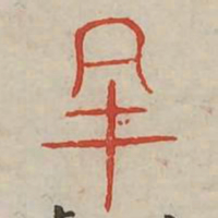 吉书法图片