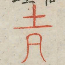 吉书法图片