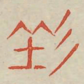 七书法图片