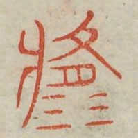 逸书法图片
