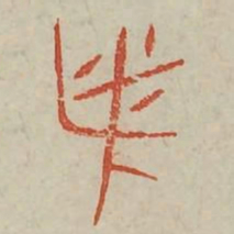 必书法图片
