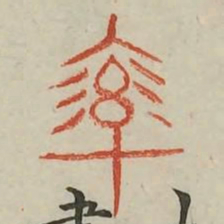 率书法图片