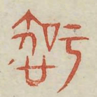 疾书法图片