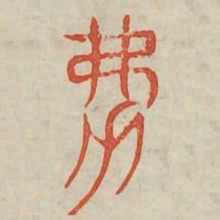 弼书法图片