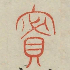 密书法图片