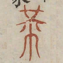 芾书法图片