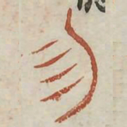 勿书法图片