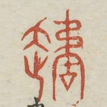 遹书法图片