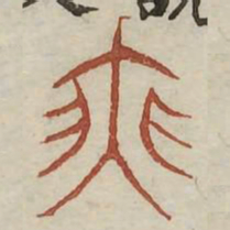 瑟书法图片
