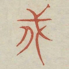 戍书法图片