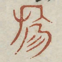 勿书法图片