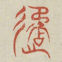 遹书法图片