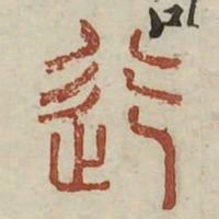 迄书法图片