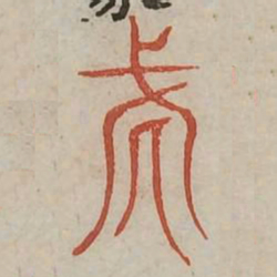 伐书法图片