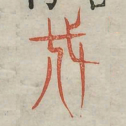 伐书法图片