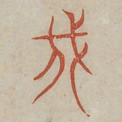 伐书法图片