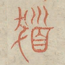 发书法图片