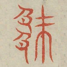 厥书法图片