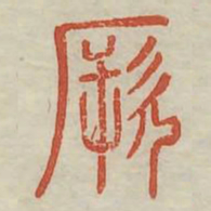 厥书法图片