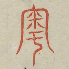 粤书法图片