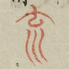 云书法图片