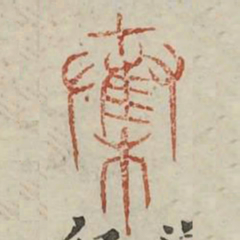 夺书法图片