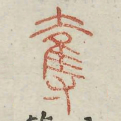 夺书法图片