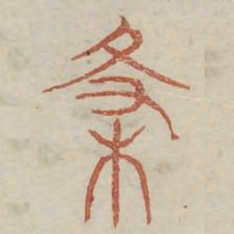 杀书法图片