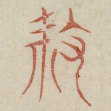 杀书法图片