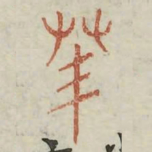 䒠书法图片