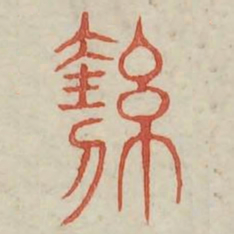 洁书法图片