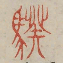 阕书法图片