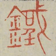 铁书法图片