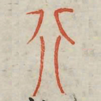 别书法图片