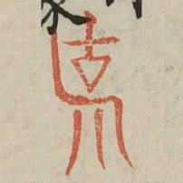 说书法图片