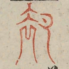 却书法图片